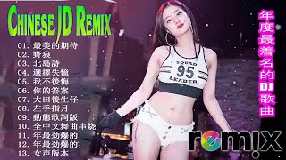 Chinese Dj Remix 2020「2020最火歌曲DJ」慢搖【飞 〤 王小帅 〤 够爱 〤 隔壁老樊 〤 世界美好与你环环相扣】2020全中文舞曲串烧 - 2020 年最劲爆的DJ歌曲