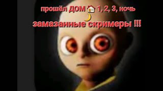 играем в младенца в жёлтом The Baby in yellow хоррор !!! проходим ДОМ #game #игры #младенчиквжёлтом