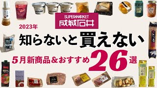 【成城石井】2023年元店長がコッソリ教える知らないと買えないおすすめ＆5月の新商品26選！爆買いをサクサク紹介していきます！