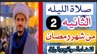 كيفية صلاة الليله الثانيه من شهر رمضان المبارك وأجرها العظيم /الشيخ مرتضى الكرعاوي