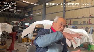 渡辺氏のルーツ「工業用はかり」について【東京セイコー Vol.70】