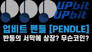 업비트 펜들 PENDLE 오늘 18시 상장예정