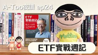 A-Too夜讀ep24 : ETF實戰週記：樂活大叔的52個叮嚀 /施昇輝/ 商業周刊出版【好書分享】