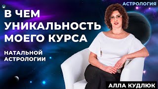 В чем уникальность моего курса