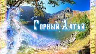 Горный Алтай. Мелодия исцеляющая душу.