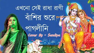 এখনো সে রাধা রানী বাঁশির সুরে পাগলিনী II  Ekhono se radha rani II Live Singing - Sandipa .