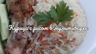 Курица с рисом в мультиварке