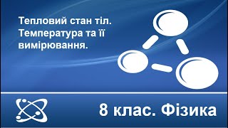 Урок №1. Тепловий стан тіл. Температура та її вимірювання (8 клас. Фізика)