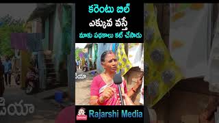 #Shorts Women Sensational Comments On Ys Jagan l Women Fire On Jagan l Rajarshi Media