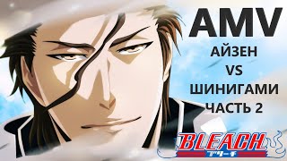 BLEACH AIZEN VS SHINIGAMI | GOTEY 13 | ЧАСТЬ 2 AMV