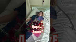 Дороже Золота