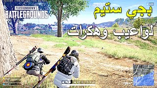 ببجي ستيم لواعيب وهكرات | PUBG PC