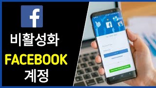 페이스북 계정을 비활성화하는 방법 (2023) | 페이스북 계정 삭제