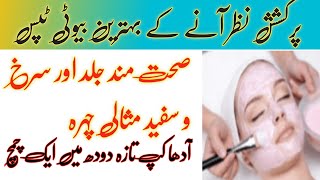 Purkashish Nazar Anay K Behtareen Beauty Tips!! gerelu totkay in urdu!! totkay he totkay!! skincare