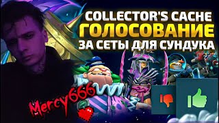 MERCY666 ОБЗОР COLLECTOR'S CACHE 2024 - ГОЛОСОВАНИЕ ЗА 248 СЕТОВ В DOTA 2