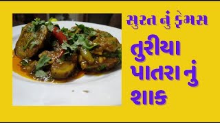 Surat nu Famas Turia Patra nu shak Recipe in Gujrati Rajnikant Parekhસુરતીફેમસ તુરીયાપાત્રા નુશાક