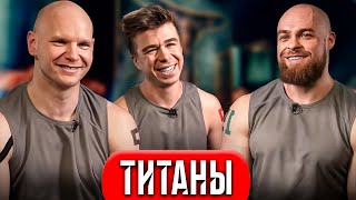 Титаны - 1 серия