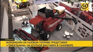 Гомсельмаш представил новинку на выставке AGRITECHNICA в Ганновере