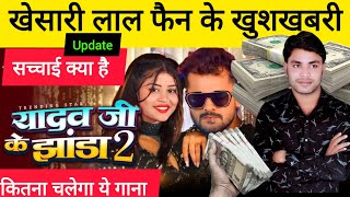 #Video | यादव जी के झंडा 2 review | Yadav Ji Ke Jhanda 2 review | #Khesari Lal Yadav | #Shilpi Raj