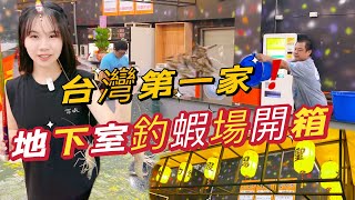 【新開幕地下室釣蝦】林口大聖釣蝦場| 水深只有50公分| 冷氣開放釣蝦場 |蝦密手工導彈波訊號|#釣蝦 #泰國蝦 #天平釣蝦#釣蝦量水深