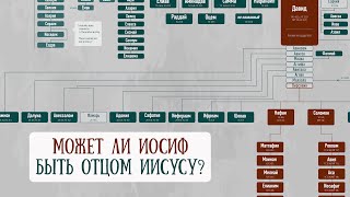 Является ли Иисус прямым потомков царя Давида? Родословная Иосифа и Марии