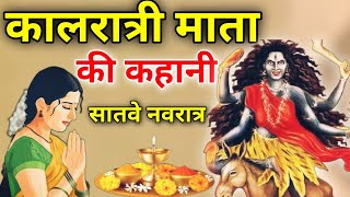 Navratri day 7 | Kaalratri mata ki katha | शारदीय नवरात्रि के सातवें दिन कालरात्रि माता की कथा