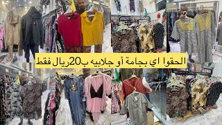 📣20ريال بجامات/جلابيات/لبس العاملات/لانجري/مشترياتي الجزء 2