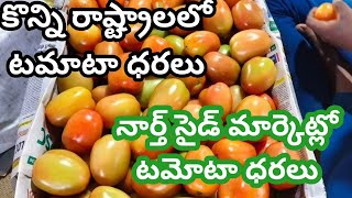 8 September 2024|| కొన్ని రాష్ట్రాల్లో టమాటా ధరలు|| మధ్యప్రదేశ్ ఢిల్లీ హర్యానా చతిస్గడ్ మహారాష్ట్ర 🍅