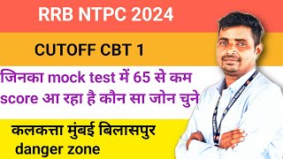 RRB NTPC 2024 CUTOFF //MOCK TEST में 65 से कम आ रहा safe zone चुने