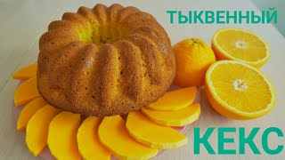 Тыквенный кекс! Без сливочного масла! Мягкий и ароматный!