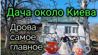 ноябрь 2022г. Дача около КИЕВА. ДРОВА в приоритете. Скоро зима ХоЛоДА.