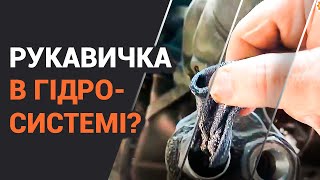 Рукавичка в гідравлічній системі? Звідки?