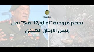 تحطم مروحية "ام أي-17ف5" تقل رئيس الأركان الهندي