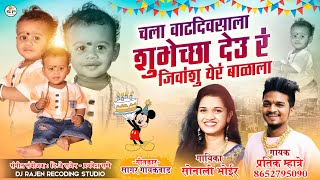 चला वाढदिवसाला शुभेच्छा देऊ जिवांशु बाळाला  SINGER PRATIK MHATRE SONALI BHOIR