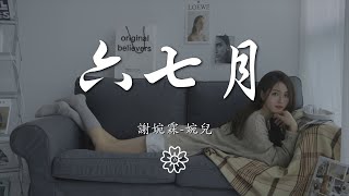 謝婉霖-婉兒 - 六七月『這些年過得像 白紙一張』【動態歌詞Lyrics】