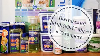 ПОЛТАВСКИЙ БИШОФИТ Mg++//Таганрог  тел/ WhatsApp  89885310427  (пн-пт 10-16)