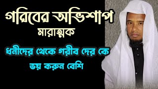 গরিবের অভিশাপ মারাত্মক, ধনীদের থেকে গরীব দের কে বেশি ভয় করুন। মাওঃ নুরে আলম খাঁন