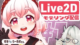 【Live2Dモデリング配信】すき🐇うーろすちゃんを整体する枠 #1【VTuber / 七篠まわる】