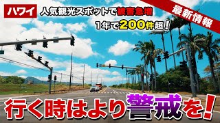 【ハワイ】人気の観光スポットで被害急増！？一年で200件超え！行くならより一層の警戒を！【ハワイ最新情報】【ハワイの今】