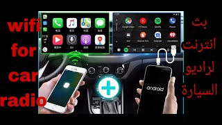 بث انترنت لراديو السيارة internet for car radio internet für auto radio