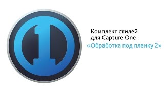 «Обработка под пленку 2» - комплект стилей для Capture One