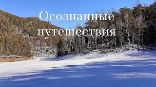 Осознанные путешествия: фобии