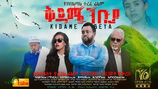 አዲስ ፊልም ቅዳሜ ገበያ New Ethiopian Movie kidame gebeya