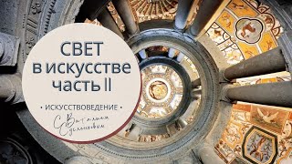 Свет в искусстве часть 2