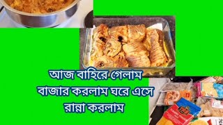 আজ বাহিরে যাব বাজার করব ঘরে রান্না বান্না করলাম।