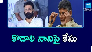 Case Filed on Kodali Nani | Chandrababu | కొడాలి నానిపై కేసు | @SakshiTVPolitics