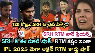 Ipl 2025 mega auction sunrisers hyderabad retension list and RTM card latest rule | Sports dictator|