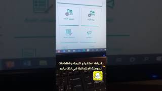 طريقة استخراج ‫#نتيجة‬ و ‫#شهادات‬ ‫#المرحلة‬ ‫#الإبتدائية‬ في ‫#نظام_نور‬  ‫‬ ‫#منصة_مدرستي‬  ‫‬