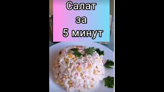 Крабовый салат за 10 минут