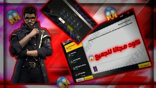 فري فاير | كود مجانا 😍 صالح للجميع ✅ كود أسلحة احصل عليه الان 👀